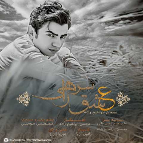 دانلود آهنگ محسن ابراهیم زاده عشق سر راهی 1 Mohsen Ebrahimzadeh Eshghe Sarerahi
